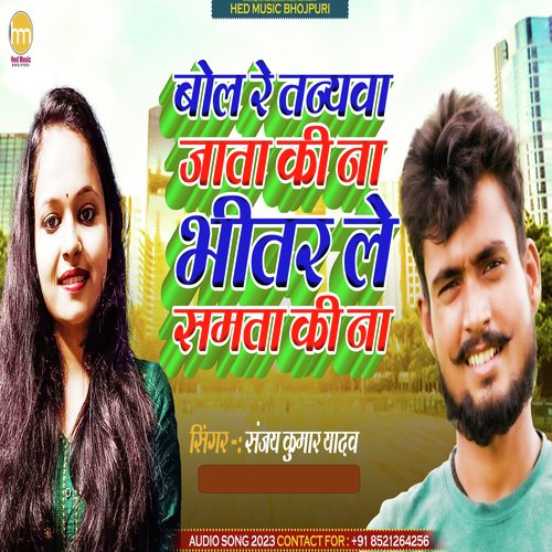 Bol Re Tanyawa Jata Ki Na Bhitar Le Samata Ki Na