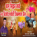 Chalu Sizan Madhe 20 Binjod Sharyati Jinknara Bail