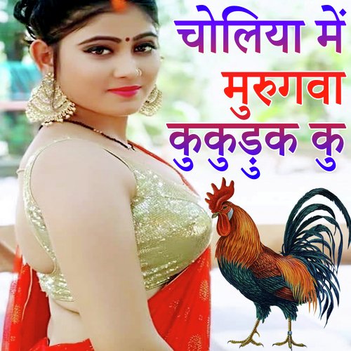 Choliya Me Murugva Kukuduk Ku (Bhojpuri Romantic Song)