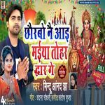 Chorbau Ne Aai Maiya Tohar Duaair Ge