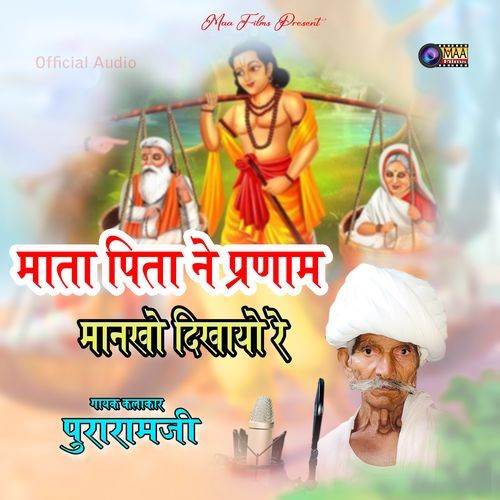 माता पिता ने प्रणाम मानखो दिखायो रे