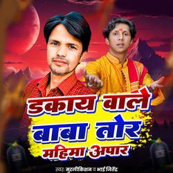 Dakay Wale Baba Tor Mahima Apar