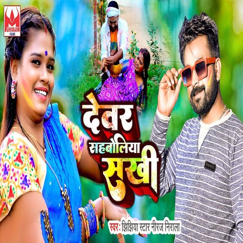 Devar Sahboliya Sakhi cover art