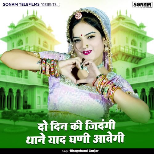 Do Din Ki Jindigi Janu Thane Yaad Ghani Aavegi