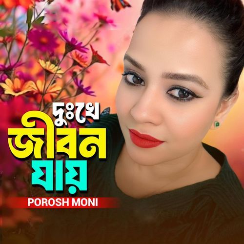 Dokhe Jibon Jay