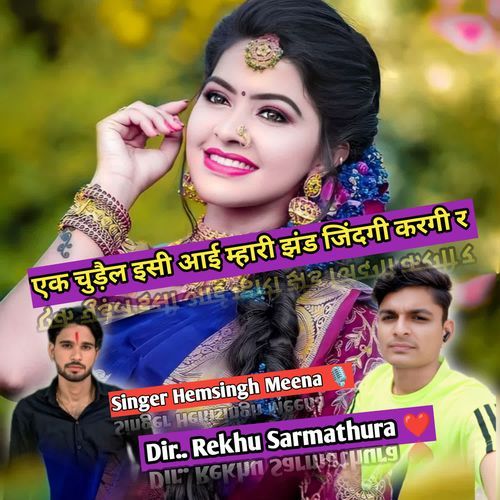 Ek Chudel Esi Aai Mhari Jhand Jindgi Kargi Re