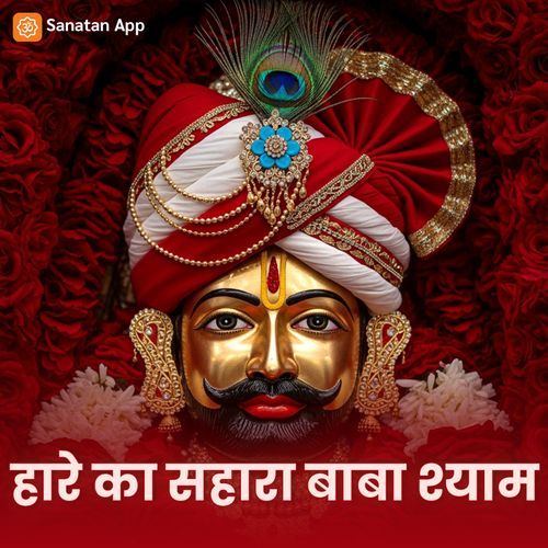 Haare ka Sahara Baba Shyam