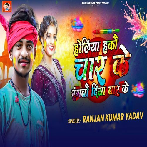 Holiya Hakau Char Ke Rangabau Diya Bar Ke