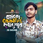 Hoyto Akdin Chole Jabo