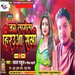 Jab Lagela Herouya Sakhi (Bhojpuri)