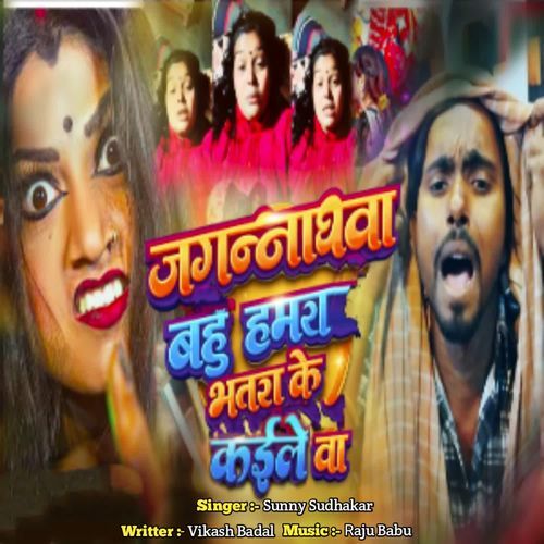 Jagarnathava Bahu Hamra Bhatara Ke Kaile Ba