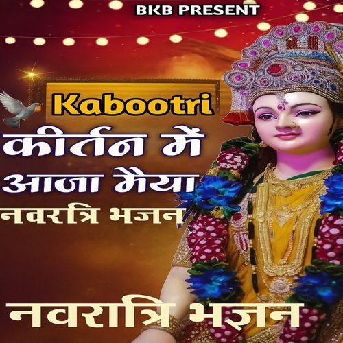 Kabootri Kirtan Mein Aaja Maiya