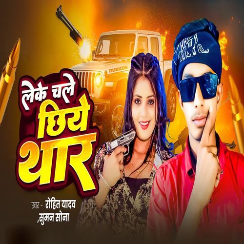 Leke Chale Chhiye Thar
