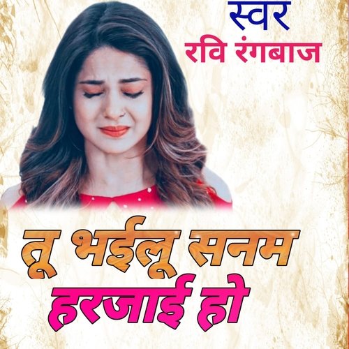 तु भईलु सनम ह�रजाई हो