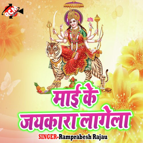 Maai Ke Jaikar Lagela