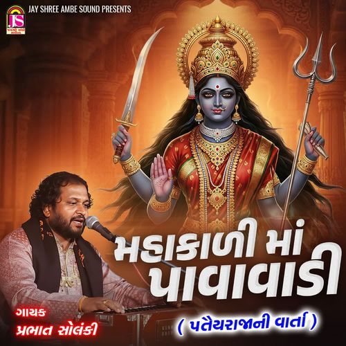 Mahakali Maa Pavavadi(Patairajani Varta)
