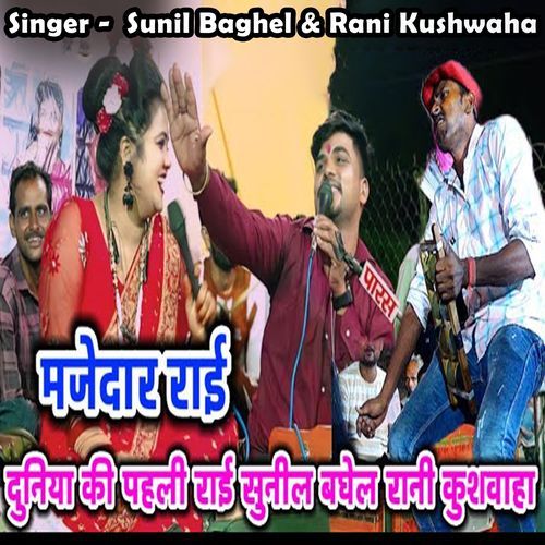 Majedar Rai Duniya Ki Pahli Rai Sunil Baghel Rani Kushwaha