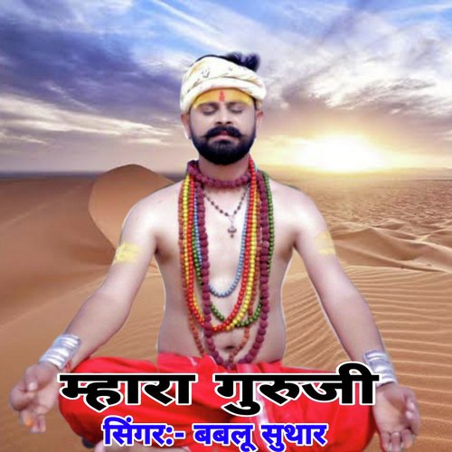 Mhara Guruji