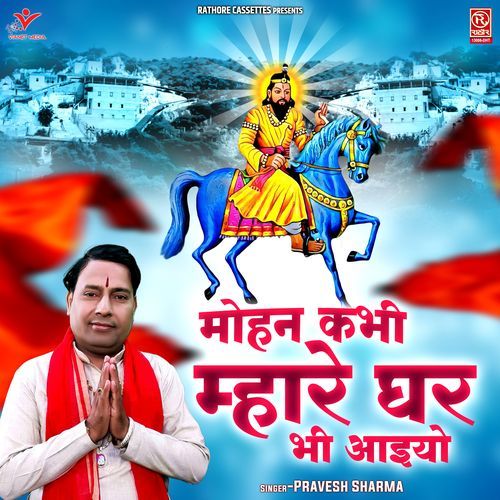 Mohan Kabhi Mhare Ghar Bhi Aaiyo