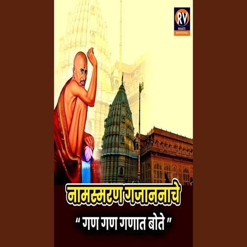 Namasmaran Gajananache Gan Gan Ganat Bote