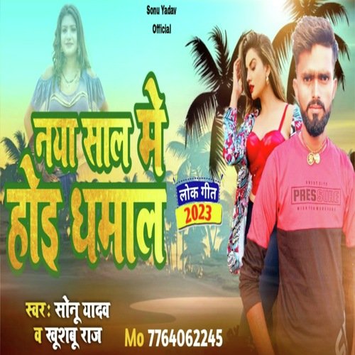 Naya Sal Me Dhamaka Hoi
