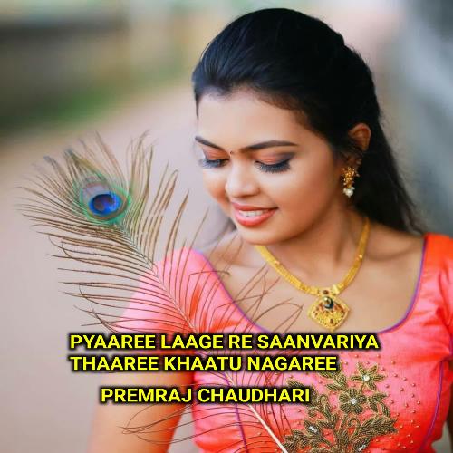 Pyaaree Laage Re Saanvariya Thaaree Khaatu Nagaree