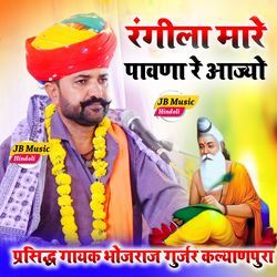 Rangeela mare pavana r aajyo