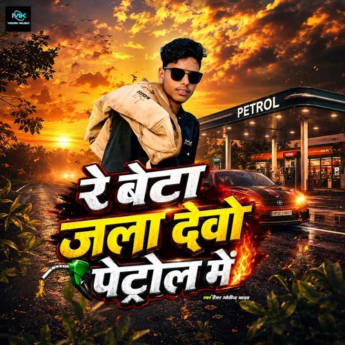 Re Beta Jala Debo Petrol Me