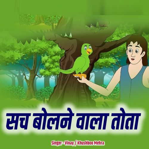Sach Bolne Wala Tota