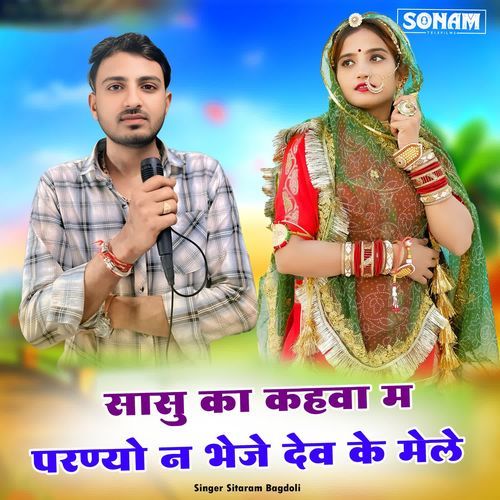 Sasu Ka Kahva M Parnyo N Bheje Dev Ke Mele