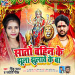 Sato Bahin Ke Jhula Jhulawe Ke Ba