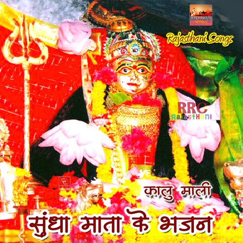 Sundha Mata Ki Mahima