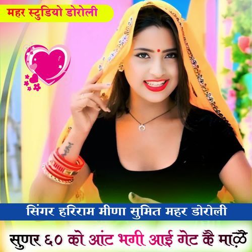 Sunr 60 Ko Aant Bhagi Aai Gate Ke Male