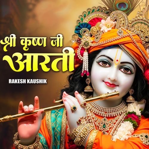 श्री कृष्ण जी आरती