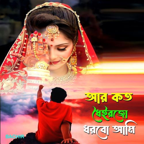 আর কত ধৈইরজো ধরবো আমি