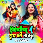 Triveniya Me Ram Ji Nachas