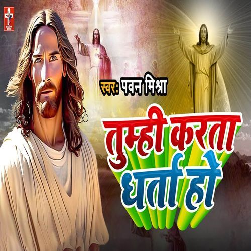 Tumhi Karta Dharta Ho