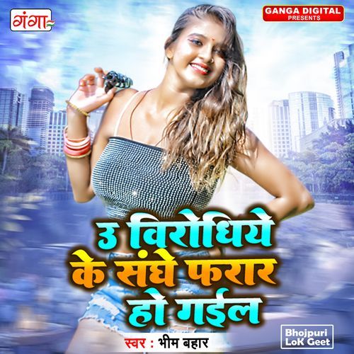 U Birodhiye Ke Sanghe Farar Ho Gail (Original)