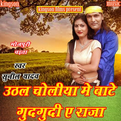 Uthal Choliya Me Bate Gudgudi E Raja