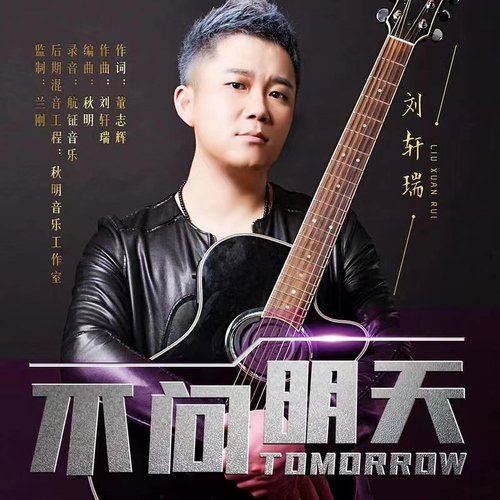 不問明天 cover art