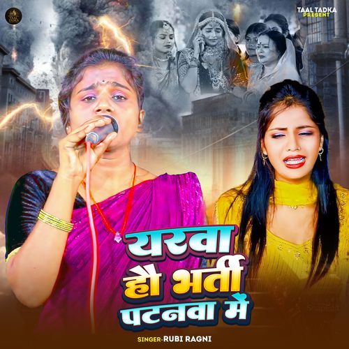 Yaarwa Bharti Ho Patna Mein