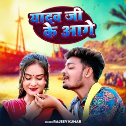 Yadav Ji Ke Aage (Bhojpuri)-FQkkBCB3BAY