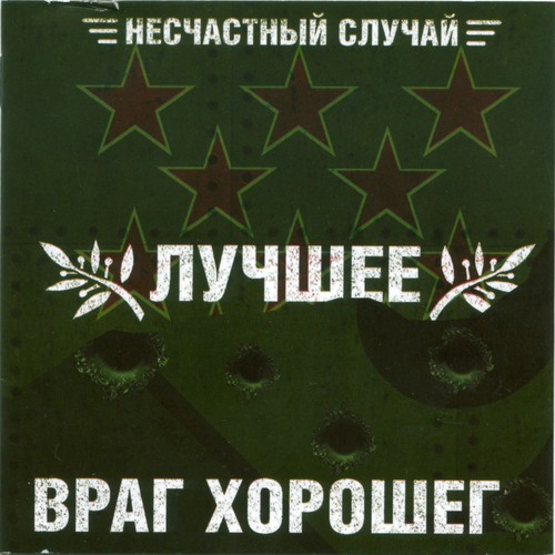 Генералы Песчаных Карьеров - Song Download From Лучшее – Враг.