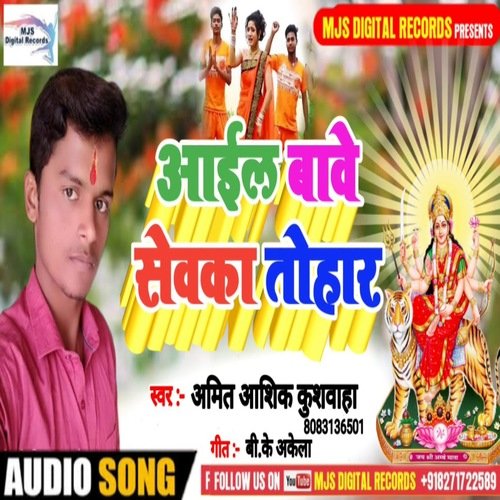 Aail Bawe Sewaka Tohar (Bhojpuri)