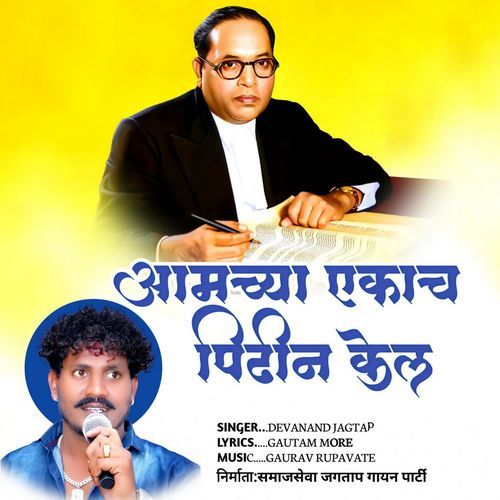 Amchya Ekach Pidhin Kel