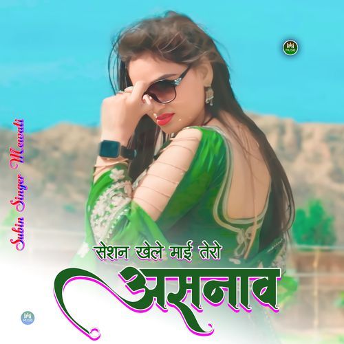 सेशन खेले माई तेरो असनाव