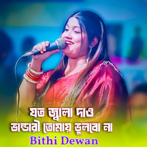 যত জ্বালা দাও ভান্ডারী তোমায় ভুলবো না