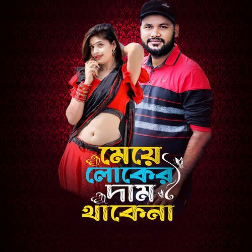 মেয়ে লোকের দাম থাকে না