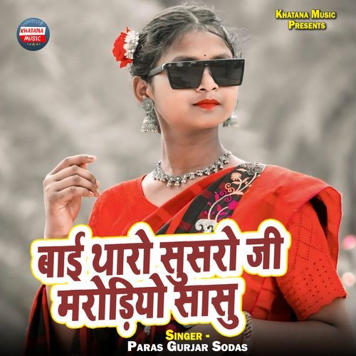 Baai Tharo Susro Ji Marodiyo Saasu