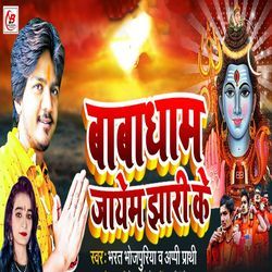 Babadham Jayem Jhari Ke